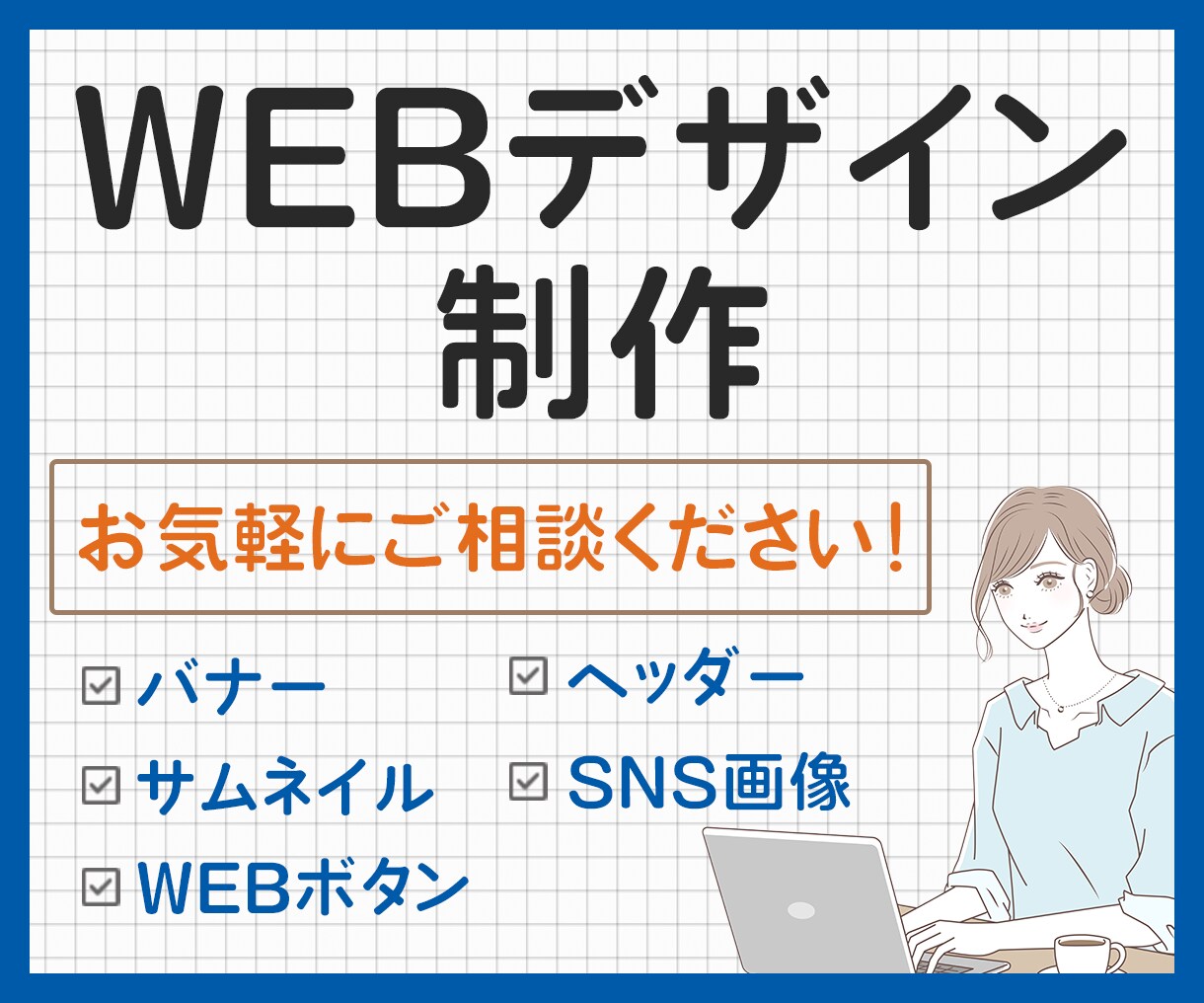 わかりやすく伝わるWEB画像制作します 親切・丁寧・即レス対応!安心してお任せください イメージ1