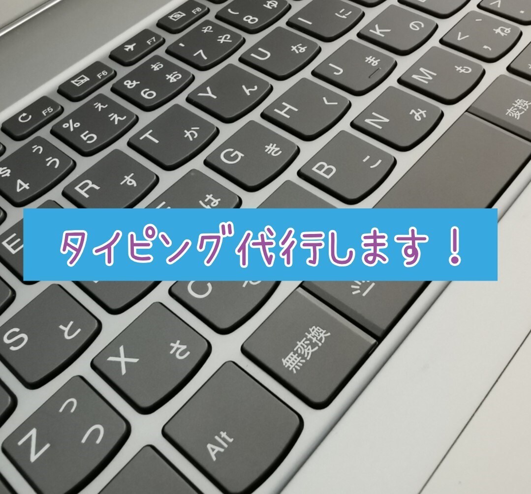 格安でタイピング代行します 迅速＆正確なタイピングでお仕事をお手伝いします！ イメージ1