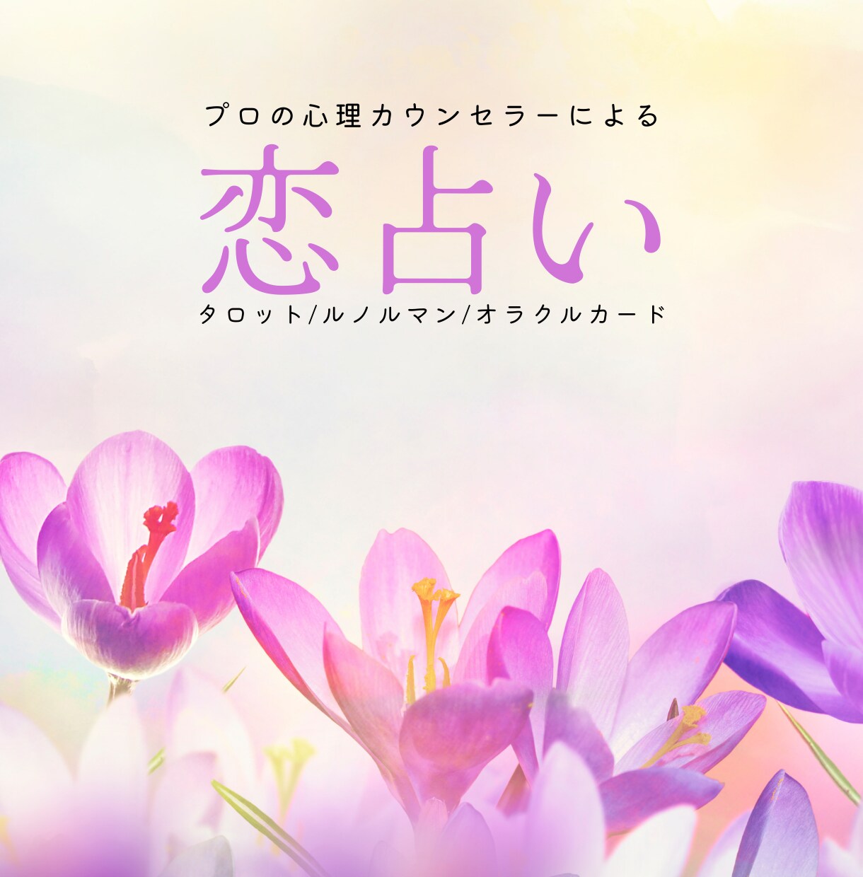 復縁したいお相手との今後について占います 復縁したいお相手との今回の関係やお気持ちに寄り添います イメージ1