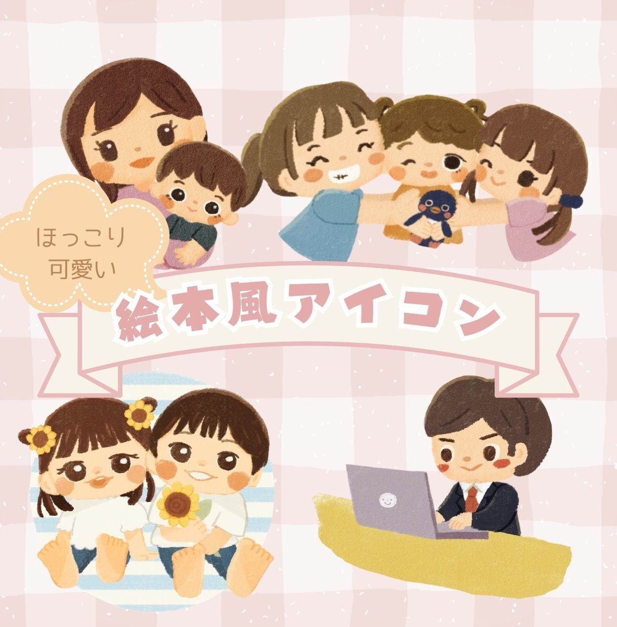 絵本風のほっこりする可愛いアイコンお描きします パッと目立って親しみやすい雰囲気のアイコンをお探しの方に イメージ1