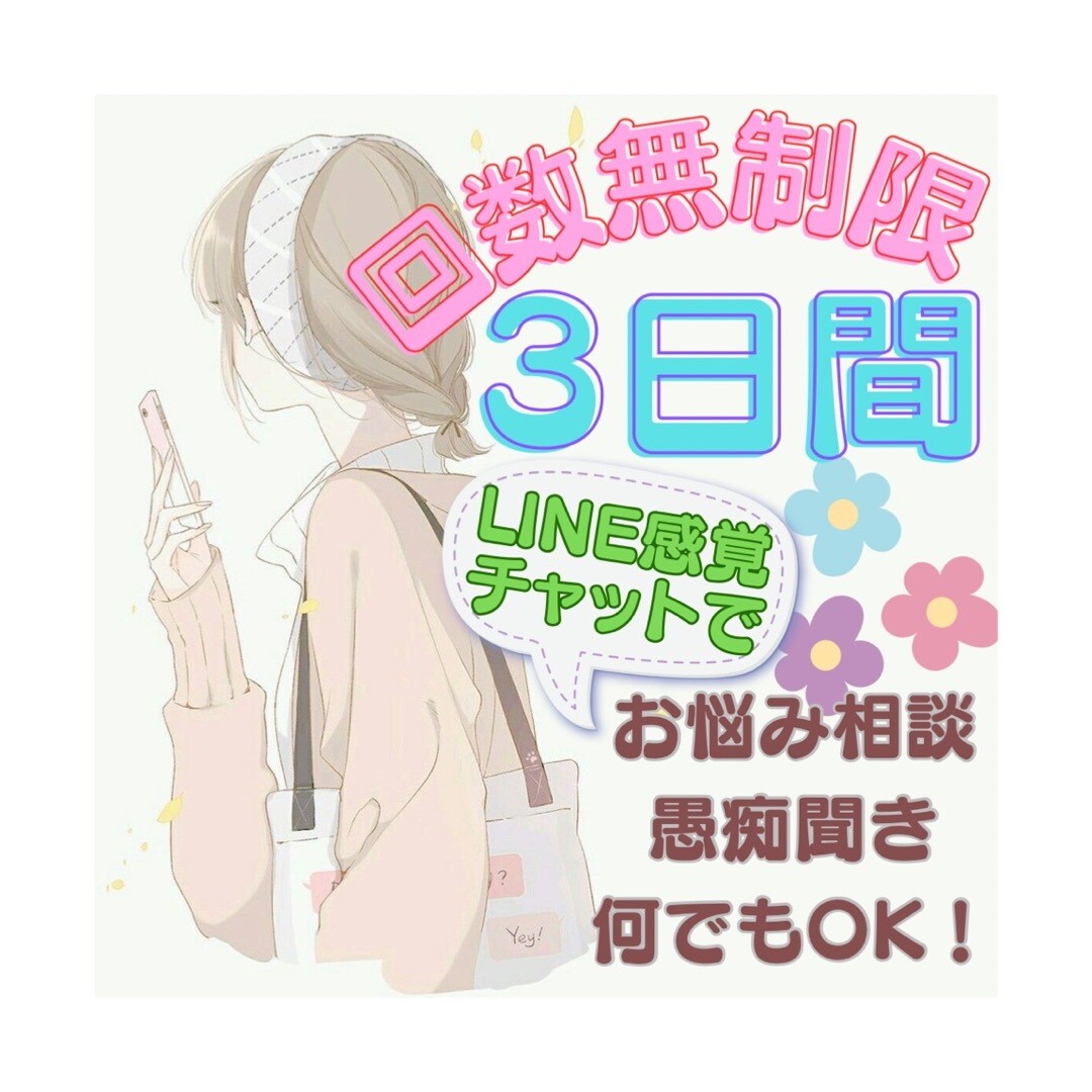 自己肯定感アップカウンセラーがあなたのお話聞きます 回数無制限✨LINE感覚でお話しましょう ◍´꒳`◍ )ノ イメージ1