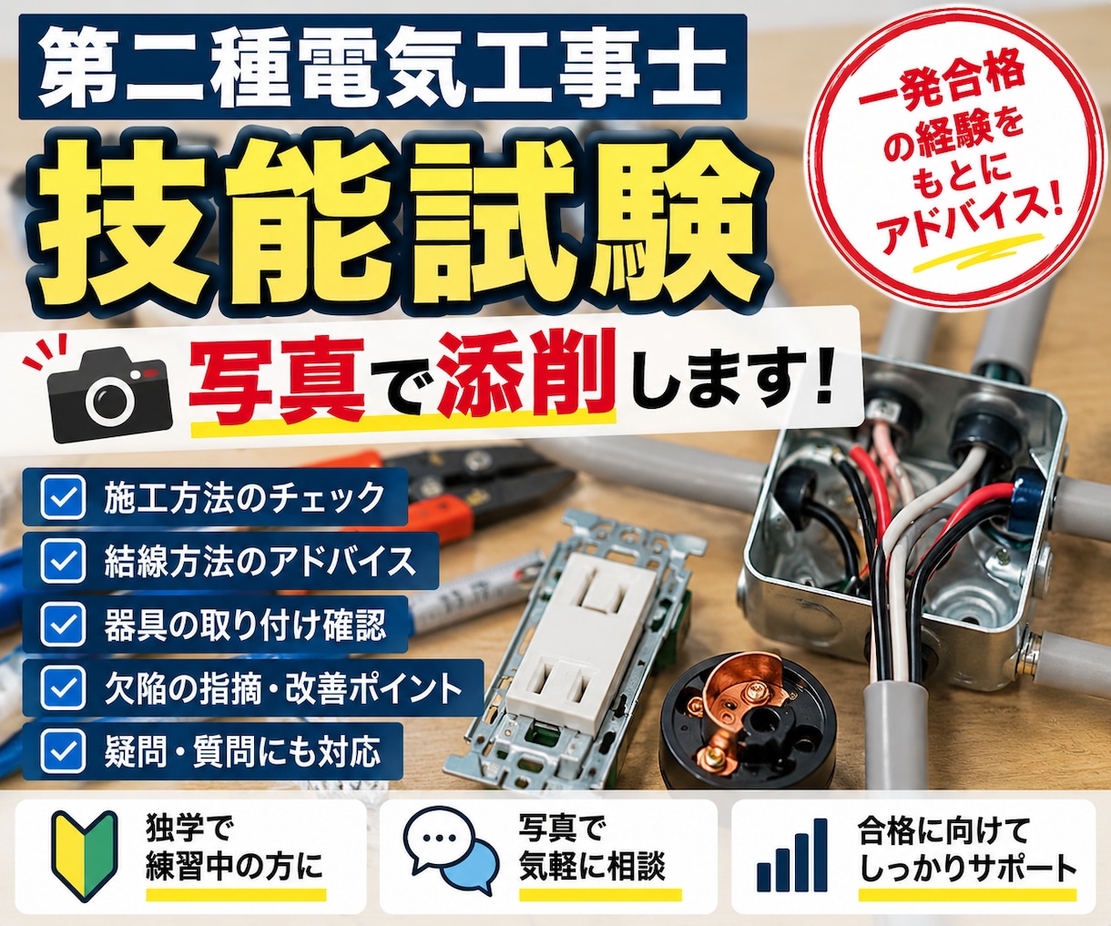 第二種電気工事士の技能試験を添削ます 完成作品の写真から欠陥・施工方法をチェックします イメージ1