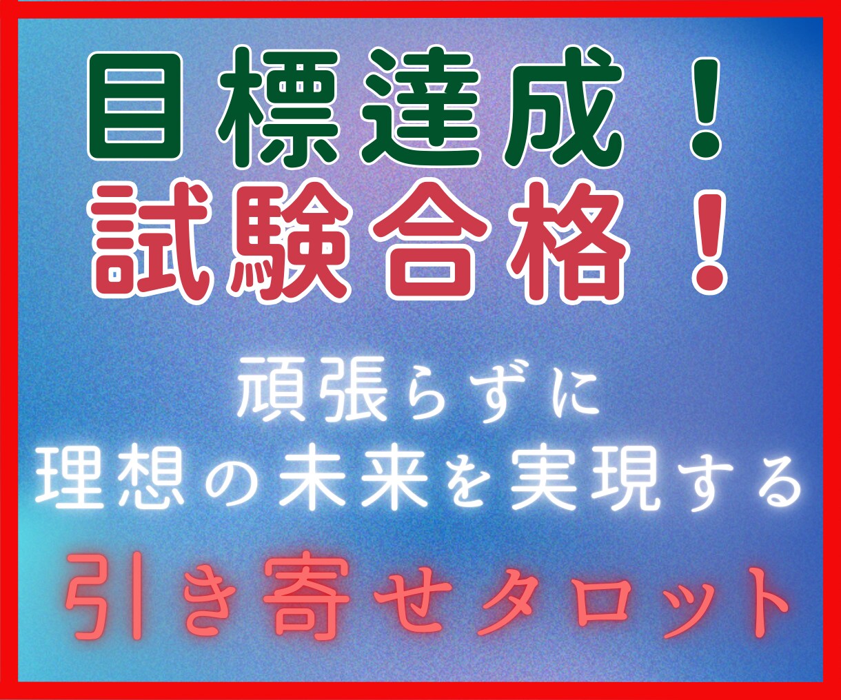 絶対受かりたい試験を乗り越えて理想を引き寄せます 「引き寄せタロット鑑定」で試験の合格の不安や勉強の辛さを払拭 イメージ1