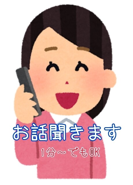 どんなお話しでもお話聞きます 1分でもOK！お話なんでもききます イメージ2