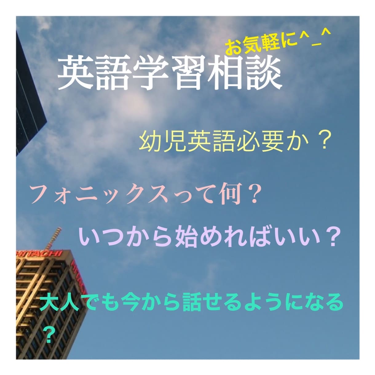 大人・子どもの英語学習の相談乗ります 英語学習を始めたいけど何から？何歳から？頻度は？お答えします イメージ1