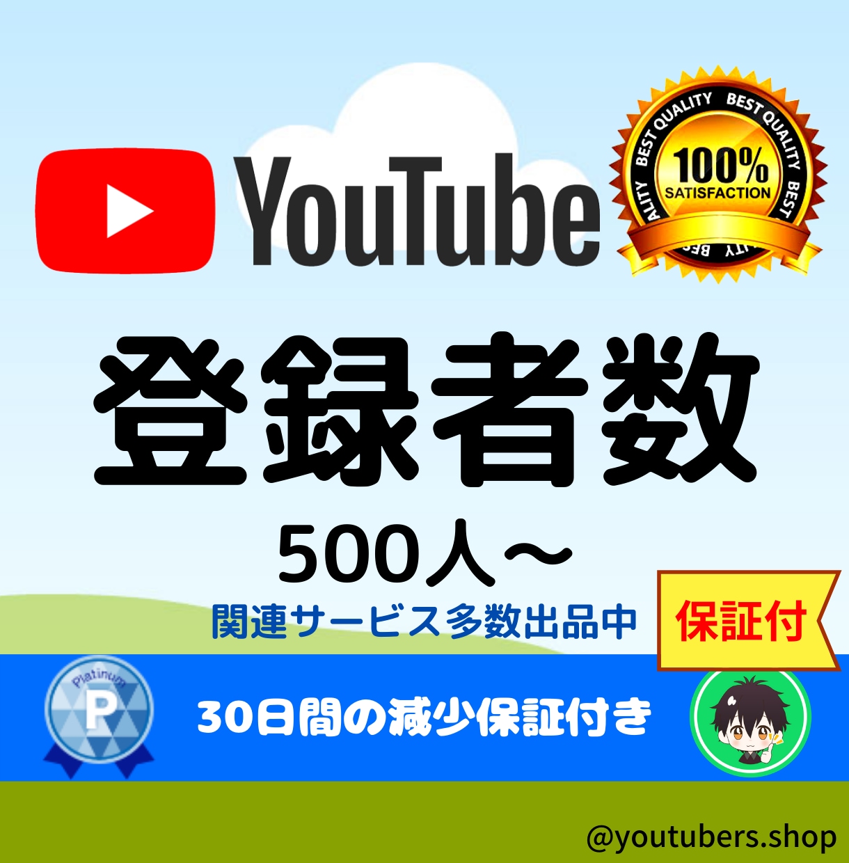 YouTubeチャンネル登録者数を増やします チャンネル登録者数+500人増えるまでプロモーションします イメージ1