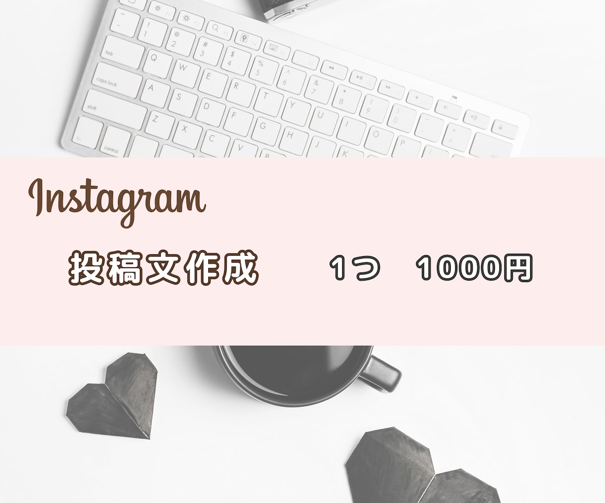 Instagramの投稿文を作成します アカウントにぴったりで魅力的な投稿文を作成！ イメージ1