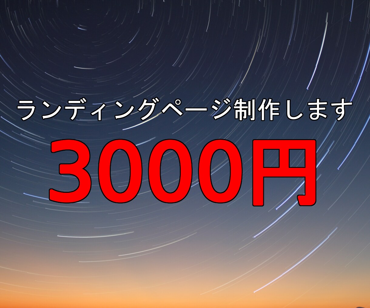 レスポンシブ対応のシンプルなLP制作します たったの3000円で制作します!! イメージ1