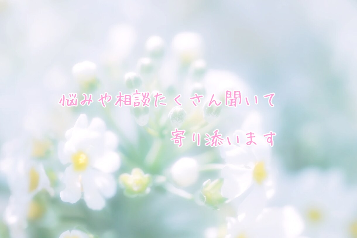 LINE感覚でお話してみませんか✨沢山癒します 共感・癒し重視＊恋愛・仕事・日常のモヤモヤOK！ イメージ3