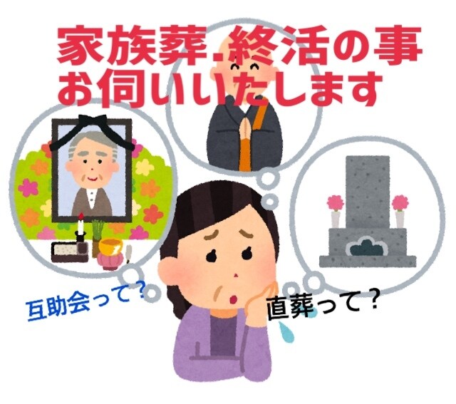 終活■家族葬■直葬■お葬式の事お話聞きます お葬式のハテナ？のお話に現役アドバイザーがお伺いいたします イメージ1