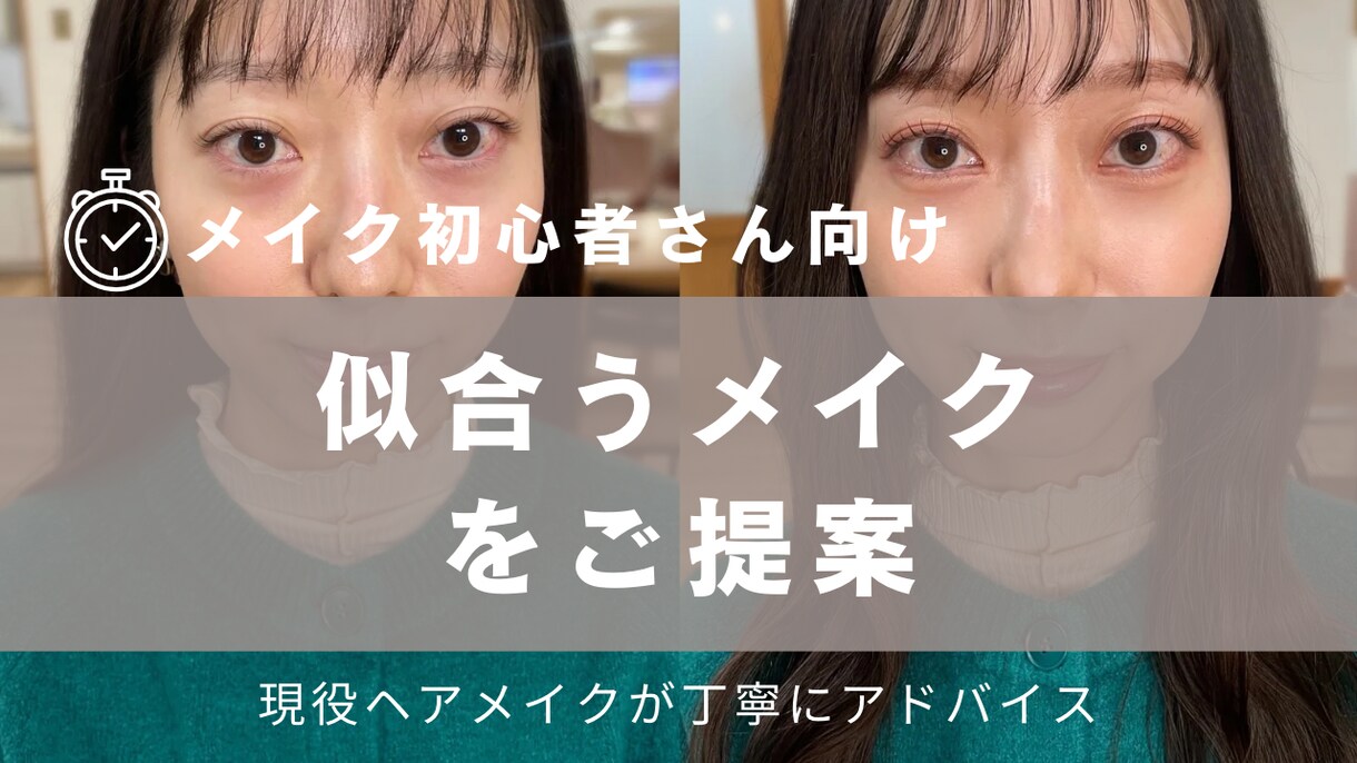 似合うメイクをメッセージで提案しますます メイク初心者の方も大歓迎です♪ イメージ1