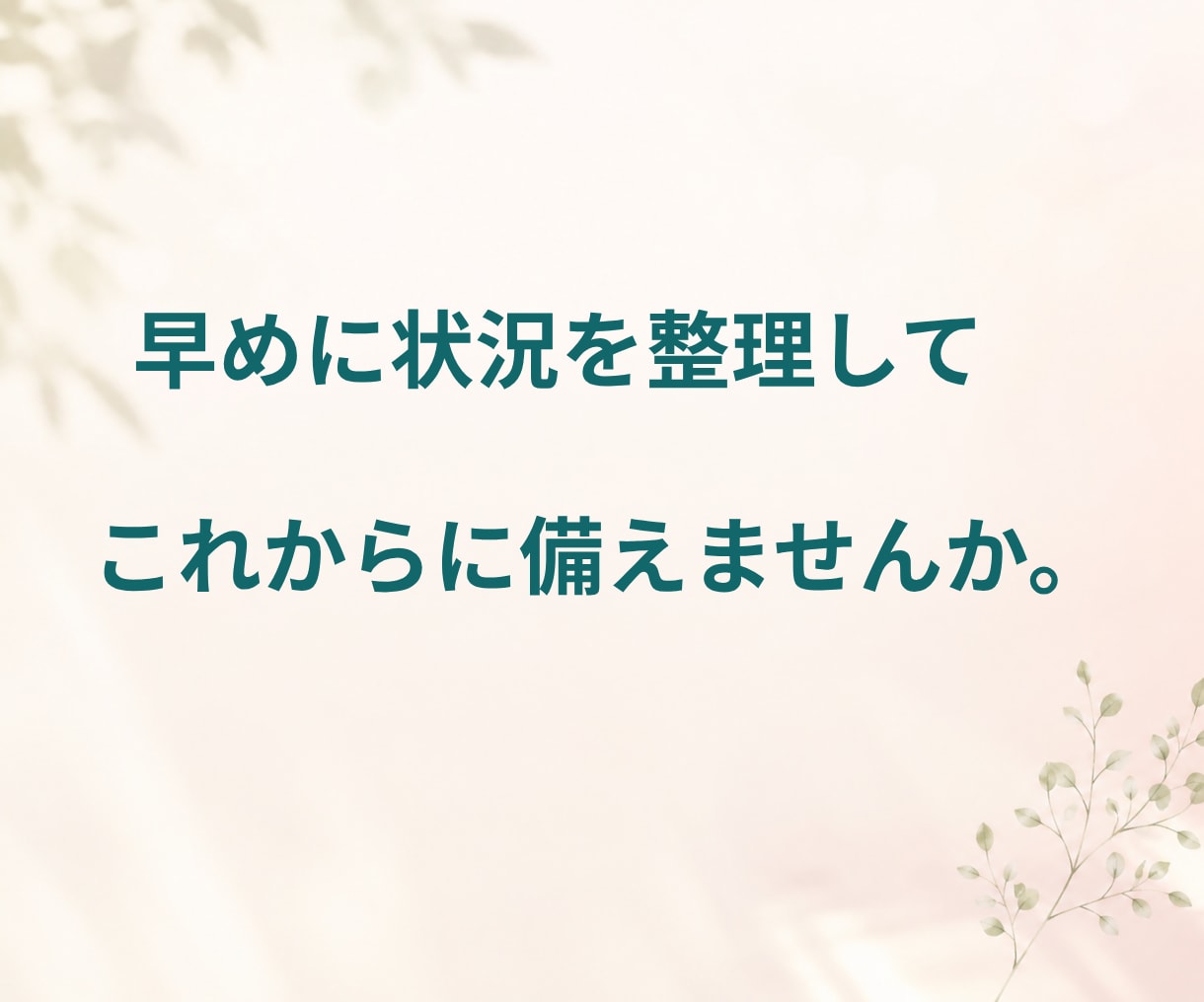 介護の始まり、迷う一歩を一緒に整理します 「まだ大丈夫」と思う今だからこそ、相談できる介護の入口相談 イメージ4