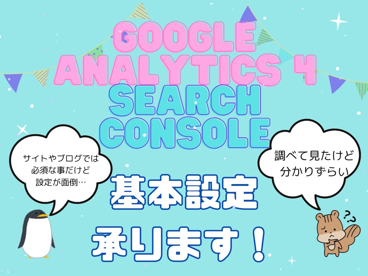 SearchConsoleとGA4の設定承ります サチコとGA4の設定が面倒な方へ イメージ1