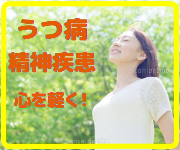 うつ病、精神疾患の相談に乗ります うつ病、精神疾患　改善できます！ イメージ1