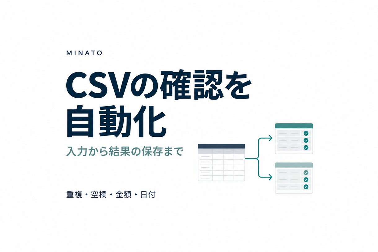 CSVの集計と不備チェックを自動化します 確認する行と集計結果が、ファイルを選ぶだけで出る イメージ1
