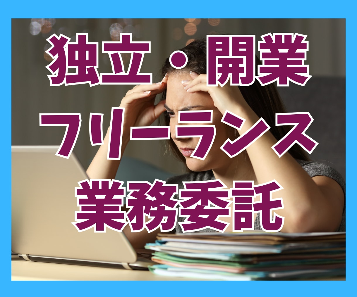 独立開業の不安、高額コンサル受講の相談うけます マインドセットや方向性をアドバイス イメージ1