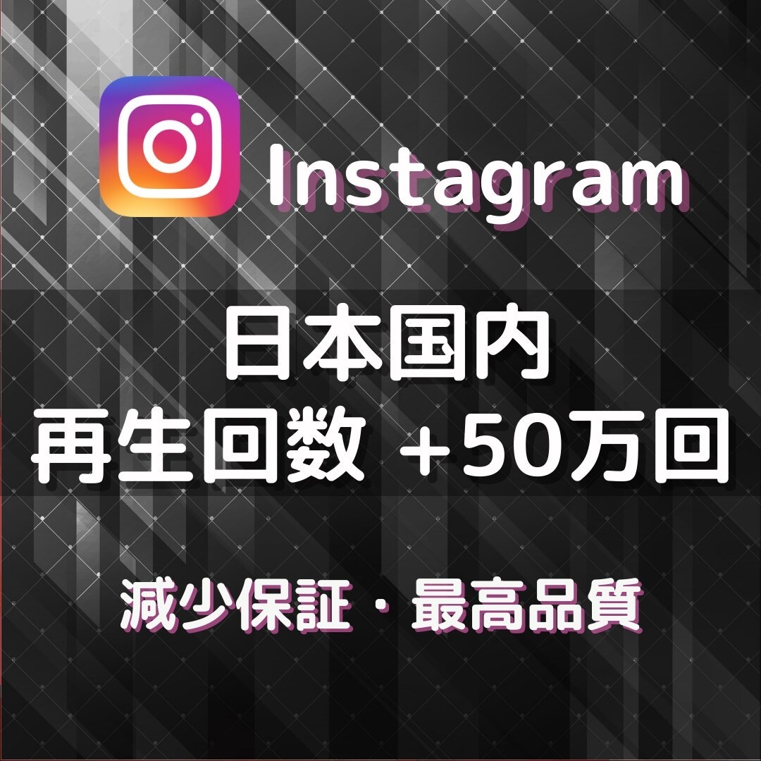 Instagramリール再生回数50万回増やします リアルユーザーに宣伝/リール・IGTV/拡散で再生回数増加 イメージ1