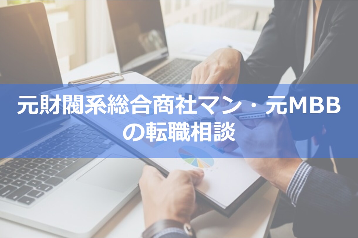 転職相談：総合商社・戦略コンサルの転職相談します ～元財閥系総合商社マン・元MBB戦略コンサルによる転職相談～ イメージ2