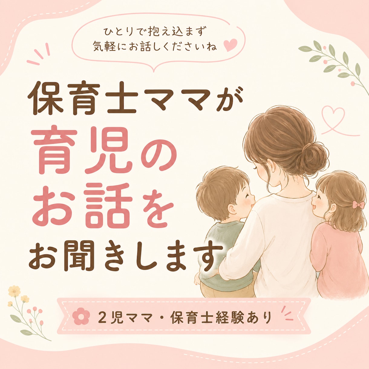 保育士ママが育児のお悩みをお聞きします 保育士経験と育児経験で寄り添います イメージ1