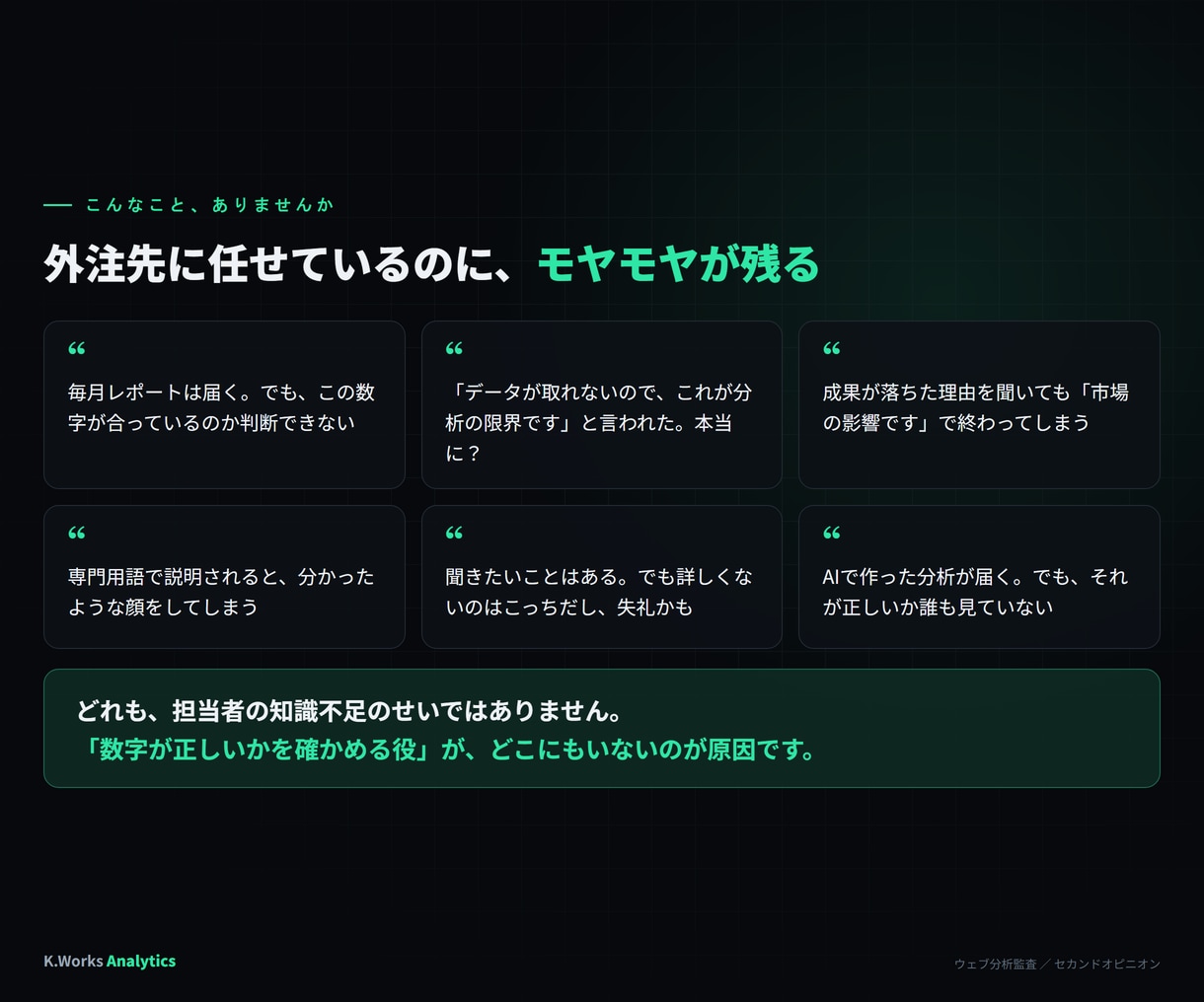外注先のGA4レポートを第三者の解析士が監査します 計測設定から「分析の限界です」の説明まで確かめます イメージ2