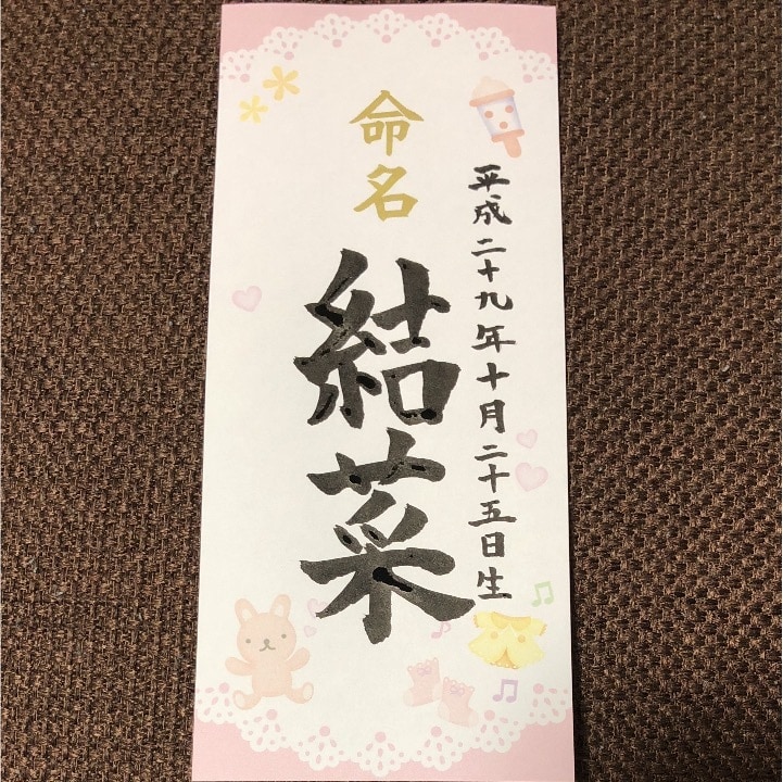 生まれたお子様の命名紙を手書きで記入します 誕生記念に、暖かい手書き文字で イメージ1