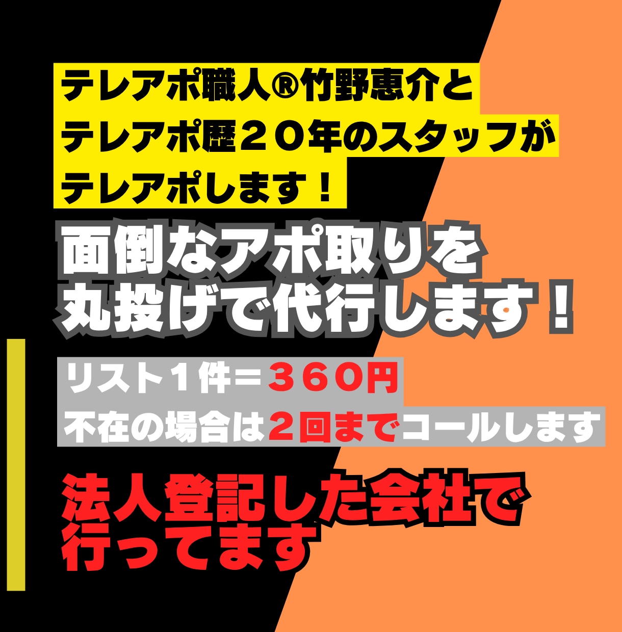 テレアポのアポ取り・テレアポ代行を行います テレアポ職人®がアポ取り・テレアポ・電話営業を致します イメージ2
