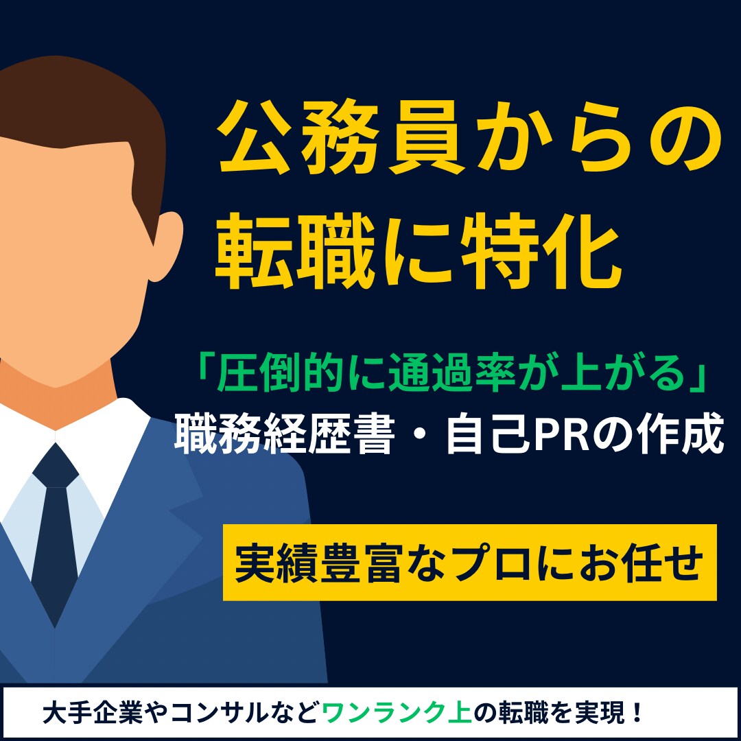 書類通過率が格段に上がる職務経歴書を作ります "元公務員でも大手から複数内定を勝ち取った職務経歴書作成術" イメージ1