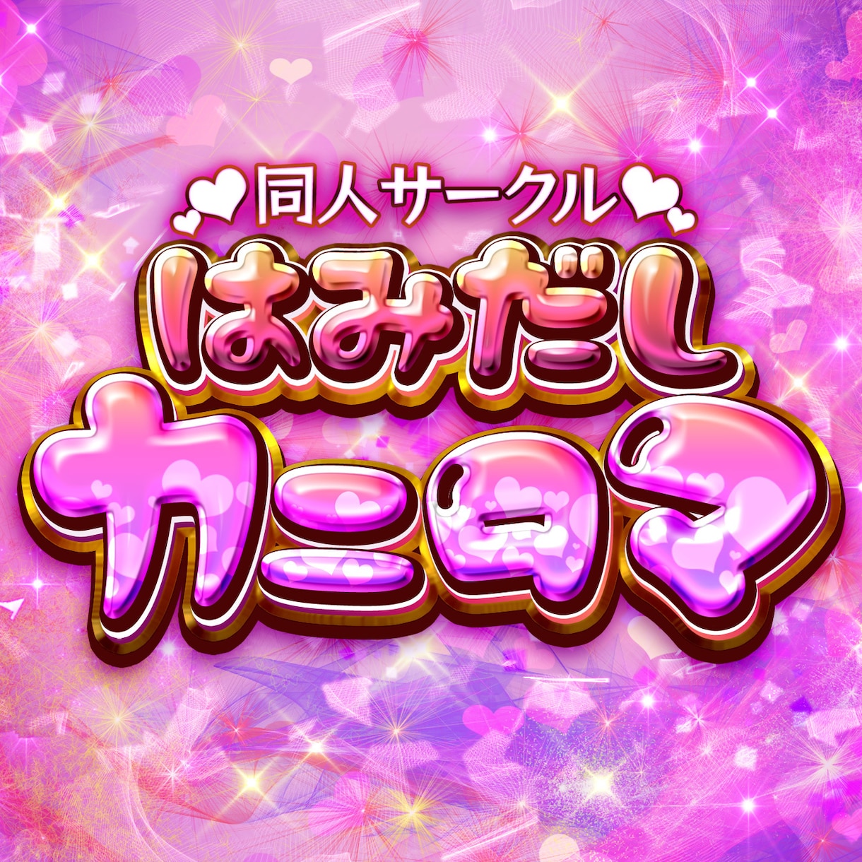 著作権譲渡版ちょっとした文字を作ります パチンコ的なのから幅広くちょっとした文字を製作します。 イメージ3