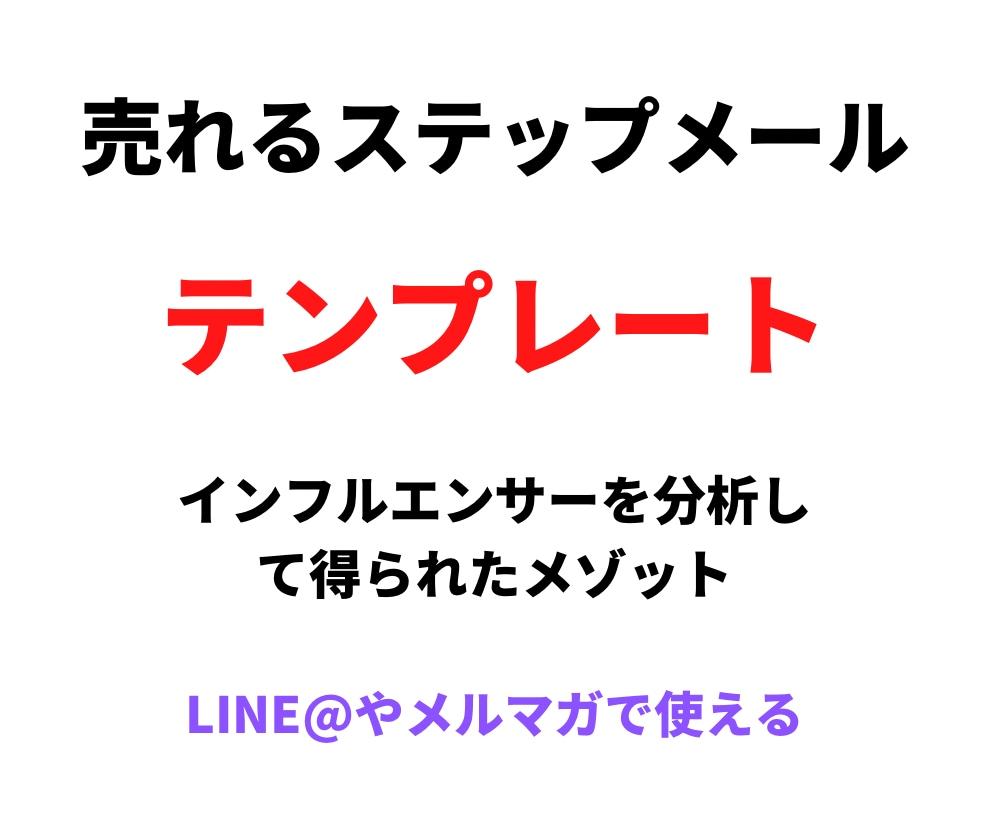 ステップメールのシナリオ作成法教えます LINEやメルマガステップメールを組む際のテンプレート イメージ1