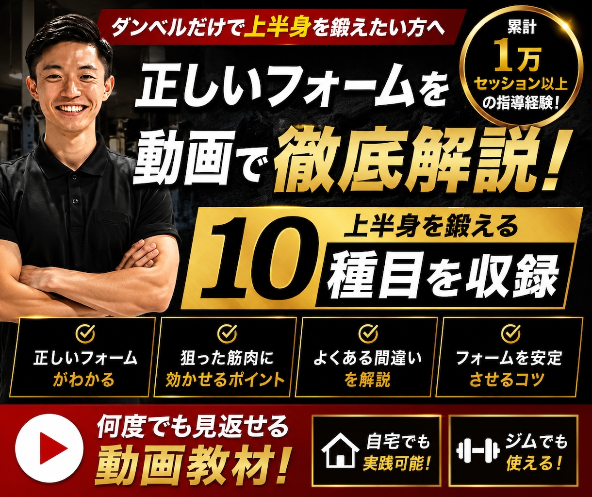 ダンベルだけで上半身を鍛える方法を動画で解説します 自己流を卒業したい方へ｜累計1万セッションの経験をもとに解説 イメージ1
