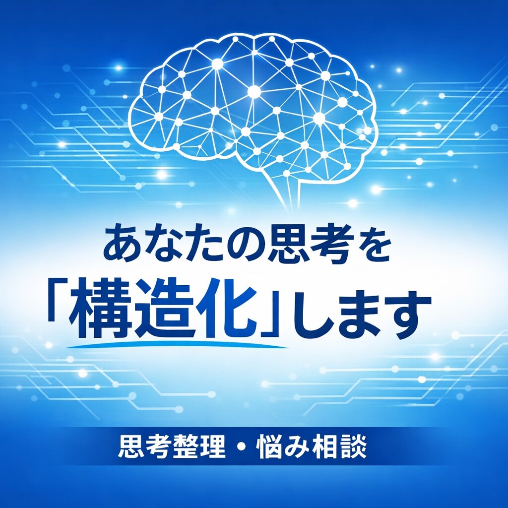 思考を“静かに整え”、迷いを1本の道にします 悩みを1つに絞り、思考の地図を作成して核心を言語化します。 イメージ1