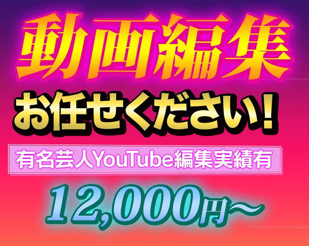 有名芸人YouTube編集経験有/動画編集承ります 長期のご依頼も可能です。丁寧に編集いたします。 イメージ1