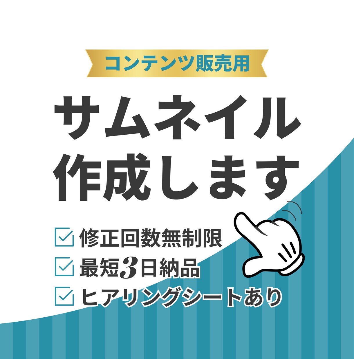 コンテンツ販売用▶︎サムネイル作成いたします クリック率UPを目指すためのデザインサポートをいたします！ イメージ1