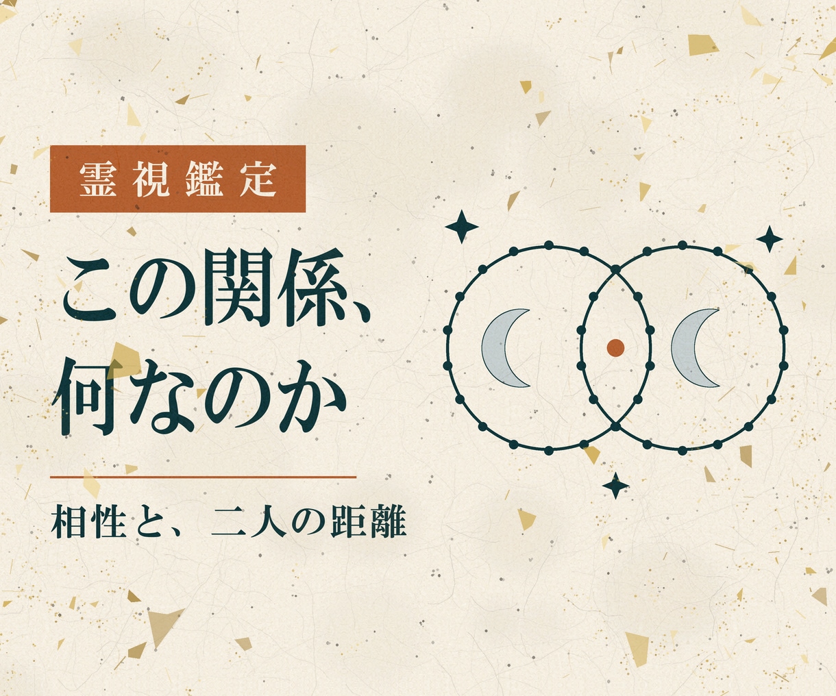 霊視で二人の相性とご縁の意味を深く視ます 相性・複雑な関係｜あなたの宿から見た、取るべき距離 イメージ1