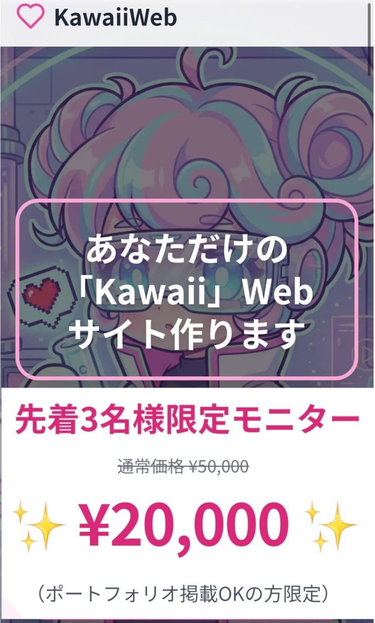 受付再開！個人向け可愛いWebサイト作ります モニター承諾で2万円！AI活用で相場半額。スマホ対応も イメージ1