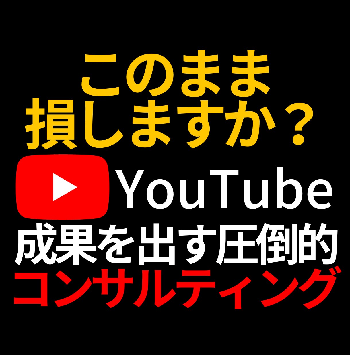 プロがYouTubeの悩み・課題をコンサルします チャンネル登録者・再生数増加やLINE登録動線など改善します イメージ1