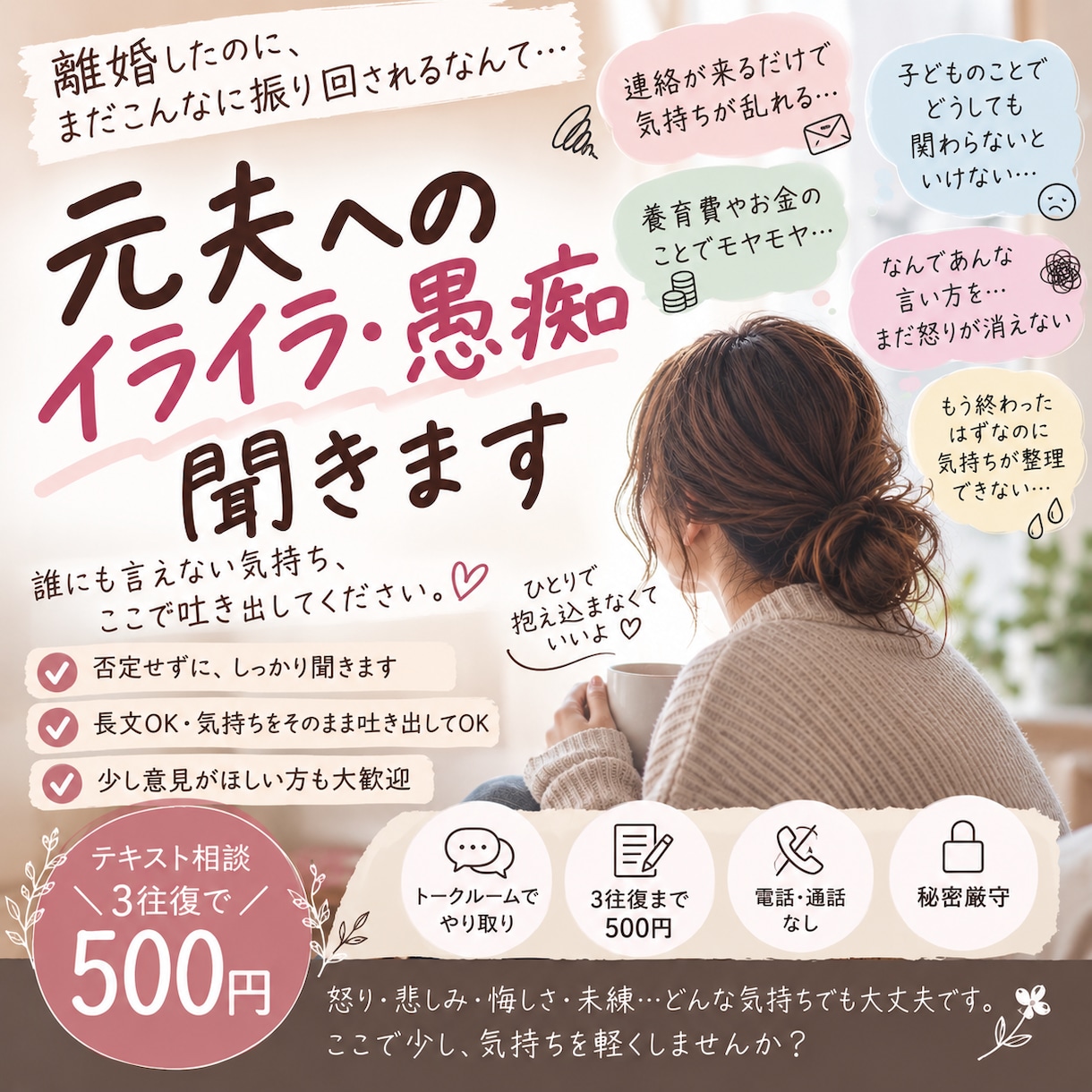 元夫へのイライラ・愚痴、チャットで聞きます 未練も怒りも愚痴も、否定せずにお聞きします イメージ1