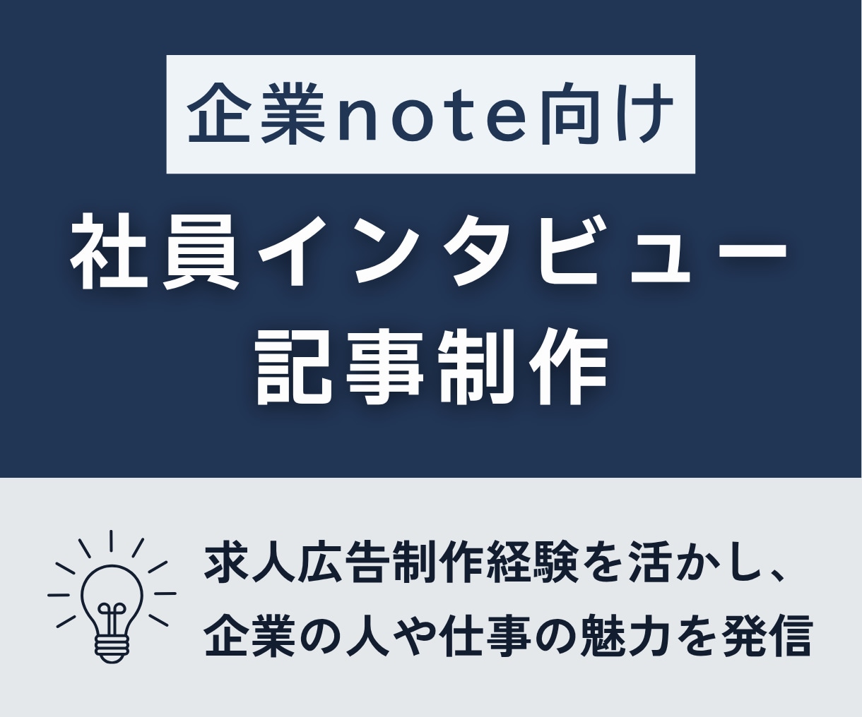 企業note向け社員インタビュー記事を執筆します 求人広告制作経験を活かし、企業の人や仕事の魅力を発信 イメージ1