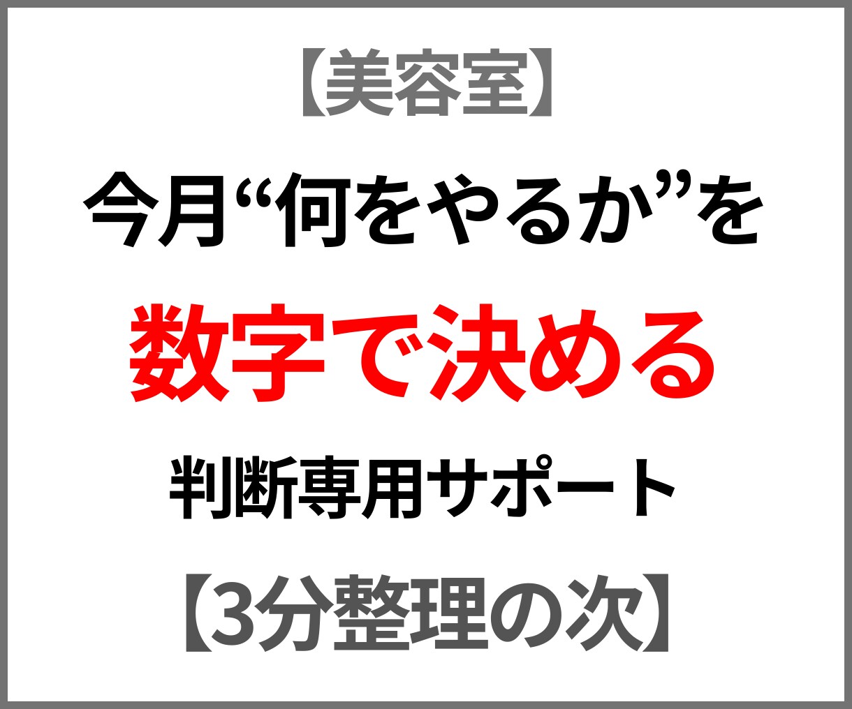 今月何をやる？数字で判断します 3分整理の次。今月の一手を1つに絞る イメージ1