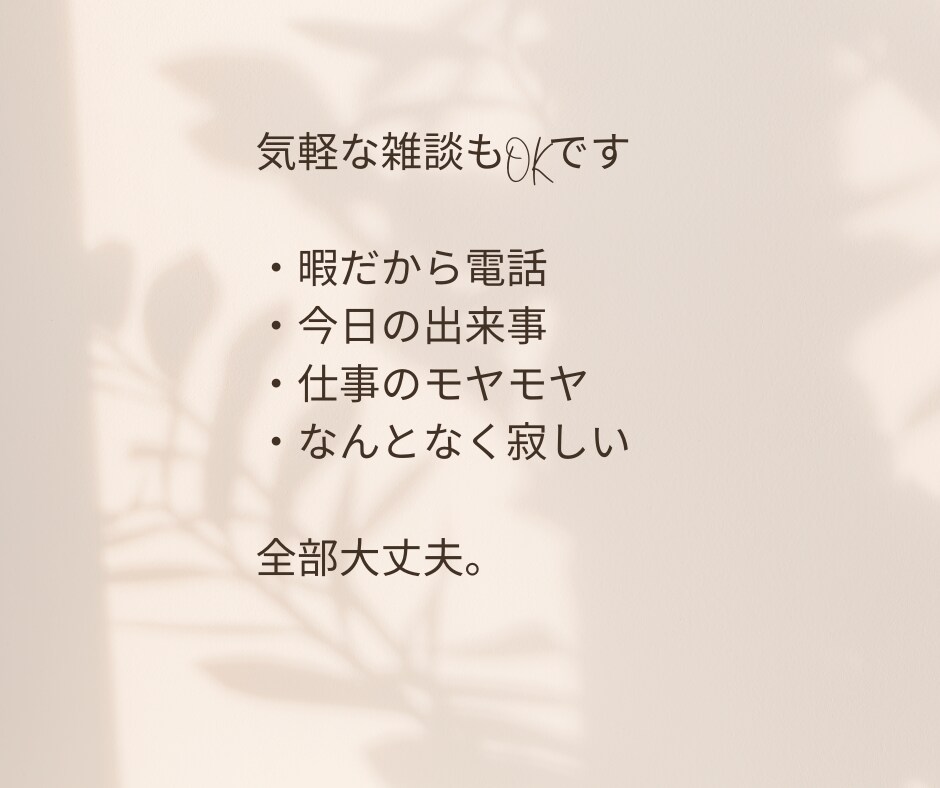HSP｜人間関係・仕事の悩みや雑談気軽に聞きます 喫茶店でおしゃべりするような時間 イメージ6