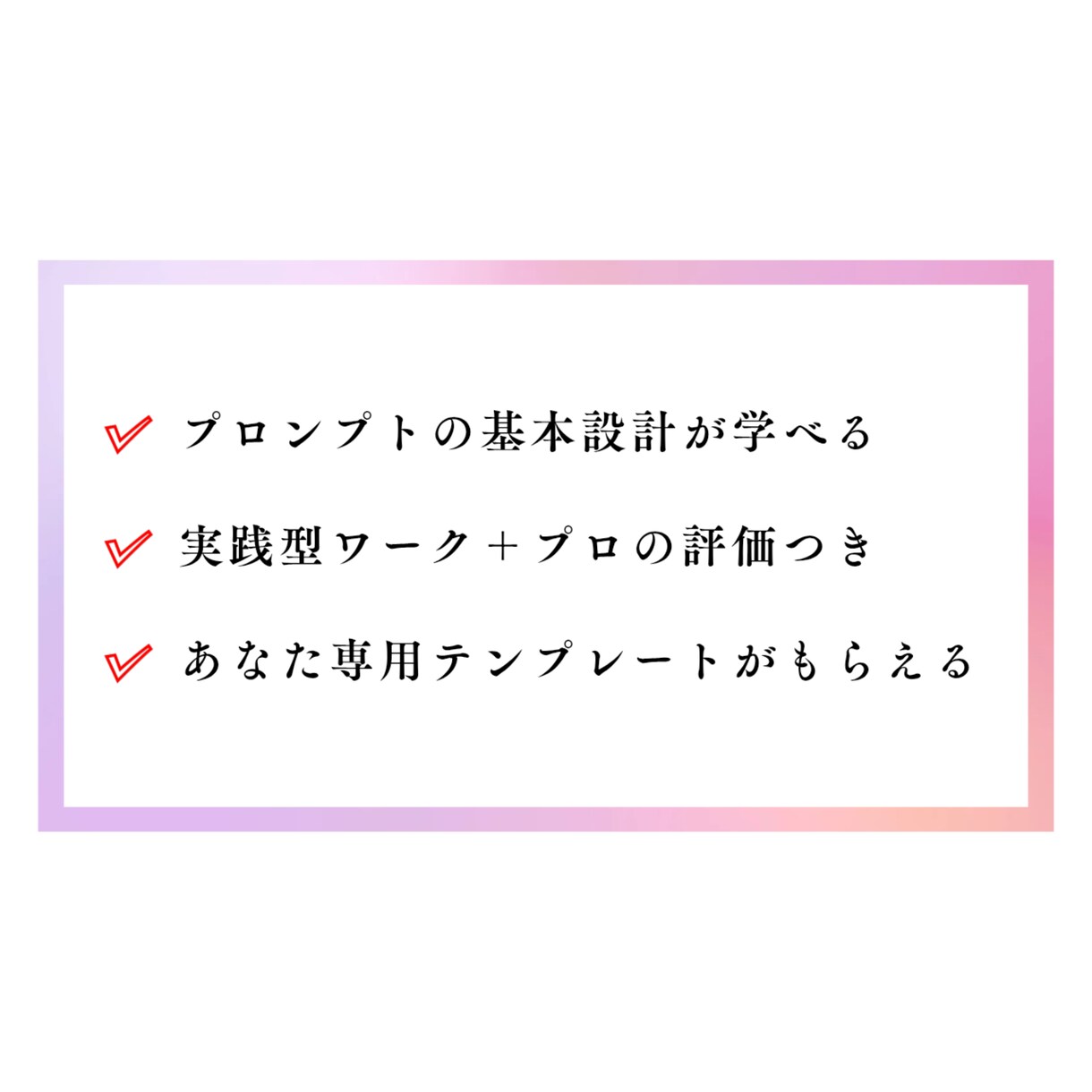 ChatGPTで副業SNSを仕組み化します 発信が続かない…を自動化で解決！ イメージ5