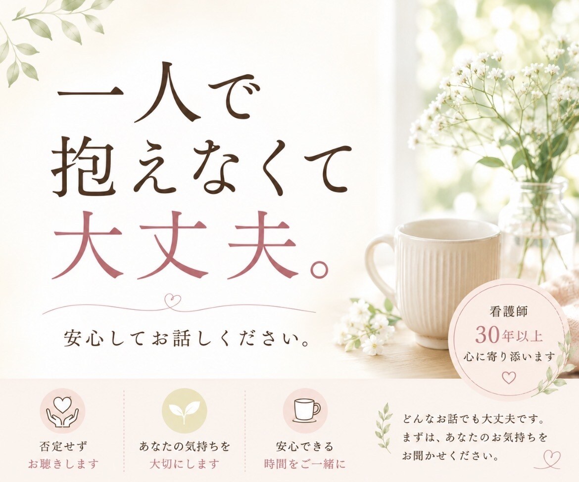 誰にも話せない気持ちをお聴きします 一人で抱えなくて大丈夫。安心してお話しください イメージ1