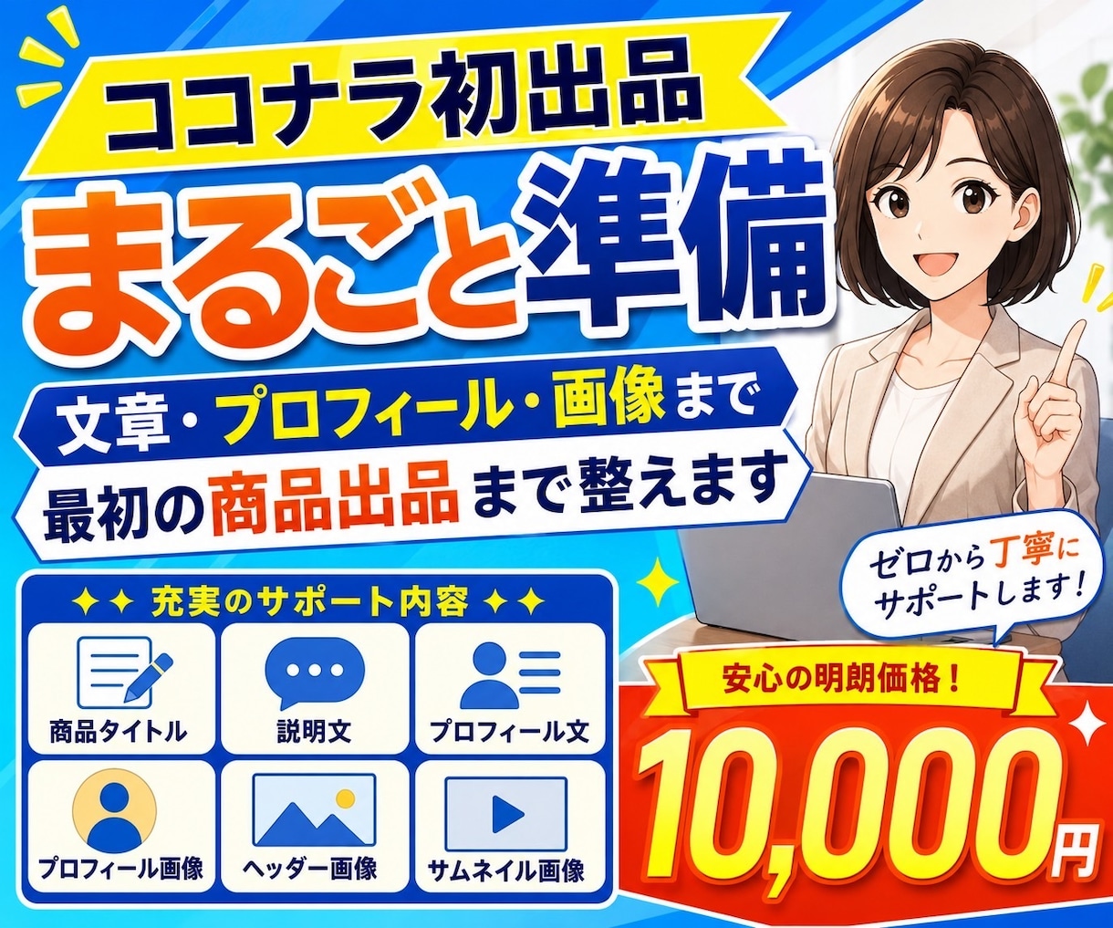 ココナラ初出品を最初の商品作成まで整えます プロフィールと最初の1商品分の出品ページをまとめて作成します イメージ1