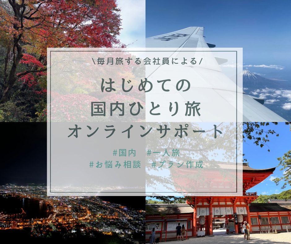 国内ひとり旅の不安や疑問にお答えします 毎月旅行をしている会社員が旅行準備や行き先調べをサポート イメージ1