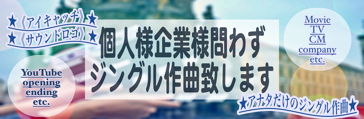 音楽レーベル所属作家がバズるジングル作曲致します 【AI不使用】バズるサウンドでジングル作曲【サウンドロゴ】 イメージ2