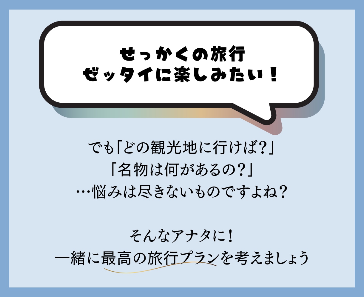 旅行をもっと”コスパ良く”！充実プラン提案します ～　楽しみな旅行にもっと彩りを、もっとタイパを！　～ イメージ2