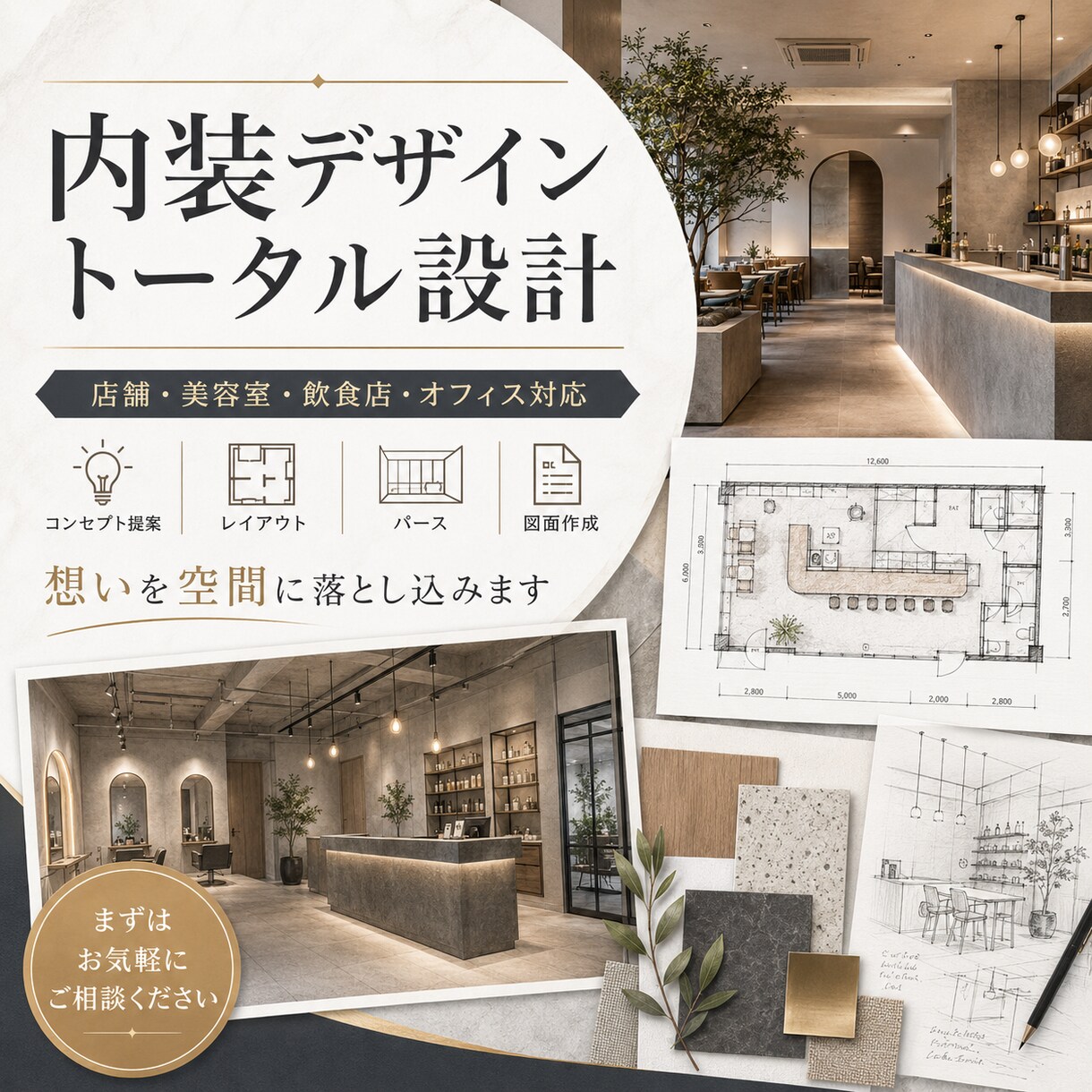 デザインだけで終わらない売れる店舗空間をつくります デザイン性と集客力のあるノウハウを活かした店舗設計 イメージ1