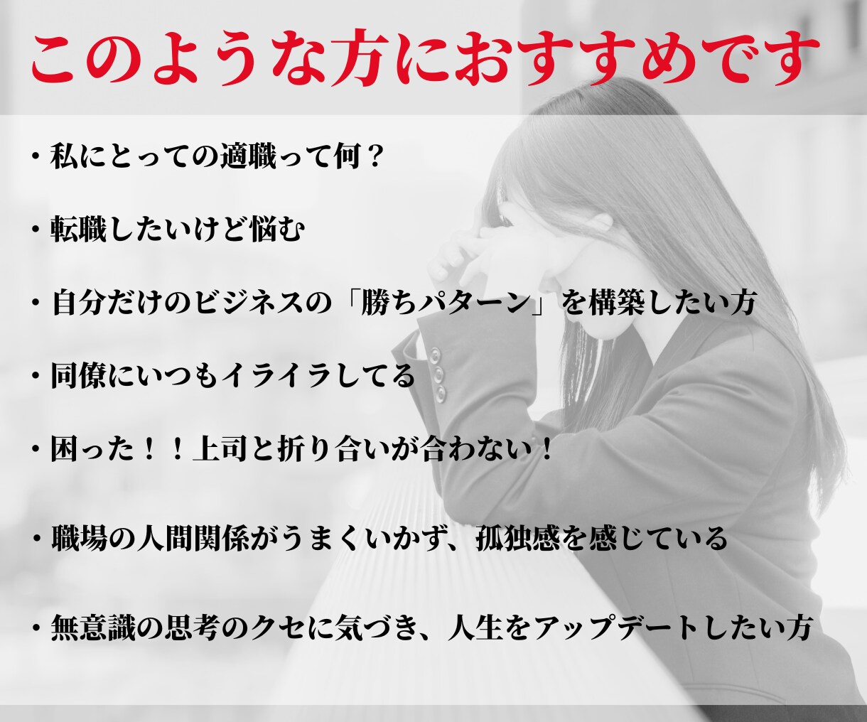 職場関係の悩み・迷い・転職の不安を徹底鑑定します 仕事の人間関係(上司/先輩/同僚/後輩)転職、評価処遇、恋愛 イメージ2