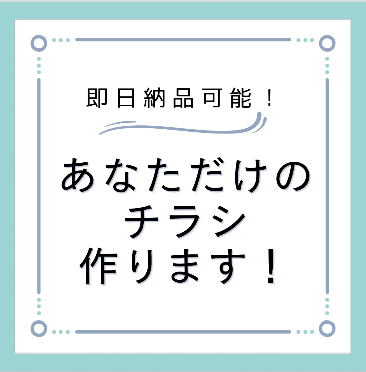 かわいい、かっこいい、シンプル…チラシ作ります 即日納品可！Canvaを使用して急ぎのチラシなど作ります！ イメージ2