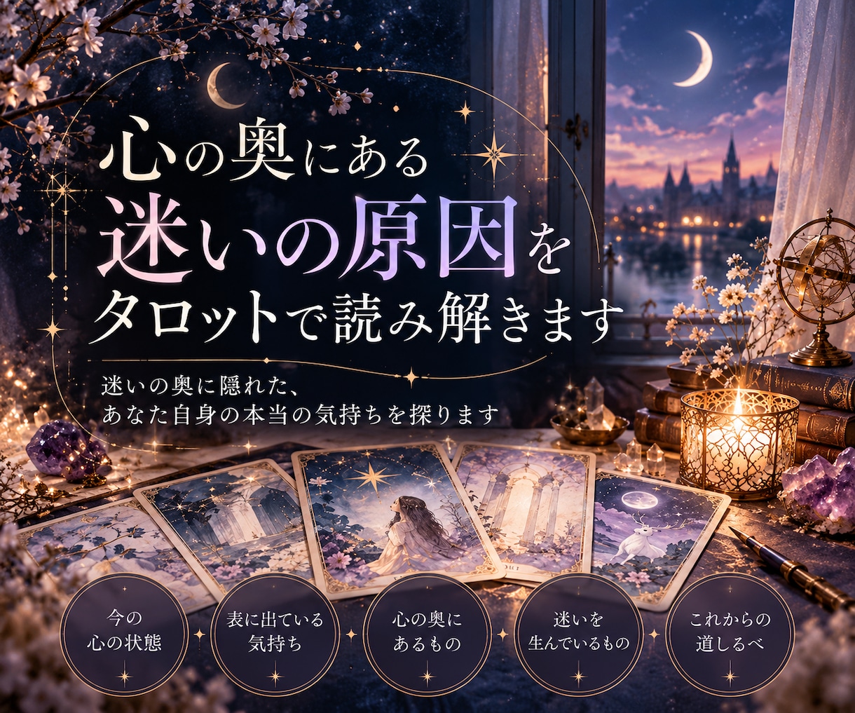 心の奥にある迷いの原因をタロットで読み解きます 迷いの奥に隠れた、あなた自身の本当の気持ちを探ります。 イメージ1